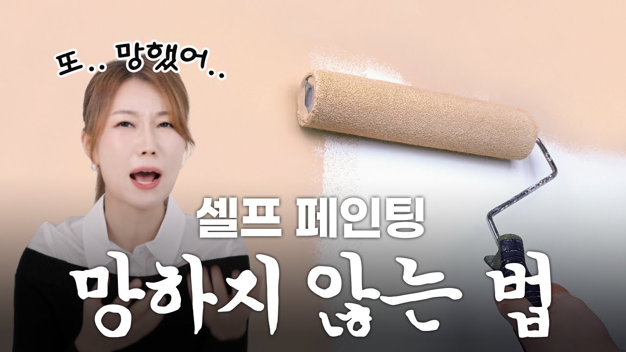 [SUB] 이렇게만 하면 셀프 페인팅 무조건 성공합니다. 페인트칠 할 때 흔히 하는 실수 5가지! 페인트칠 망하고 싶지 않다면 무조건 보세요.