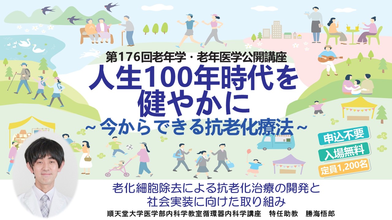 第176回老年学・老年医学公開講座「人生100年時代を健やかに～今から