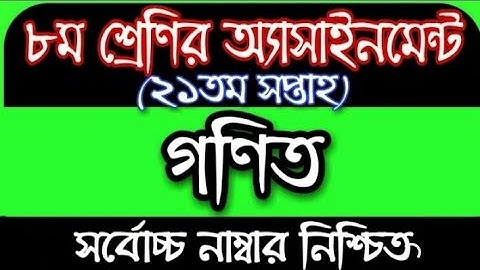 Class 8 Math Assignment 21th Week 2021 ।। ৮ম শ্রেণির এসাইনমেন্ট ২১তম সপ্তাহ।।