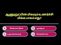 Gk tamil Quiz | பொதுஅறிவு வினா விடை தமிழ் | , தமிழ் tamil quiz general knowledge tamil  episode 5
