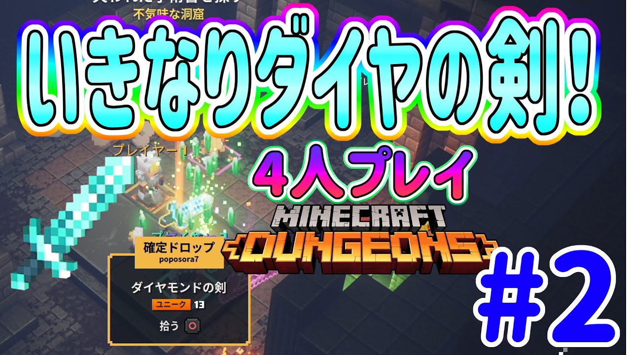 マインクラフトダンジョンズ ４人プレイ 序盤でダイヤ装備が強すぎる Minecraft Dungeons 2 Youtube