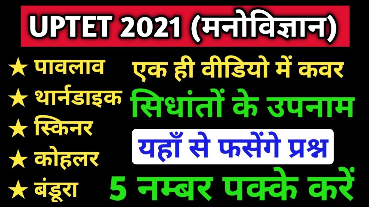 UPTET 2021 || #मनोविज्ञान के सिद्धांत || स्किनर पावलाव और थार्नडाईक #Skinner Thorndike's Pavlaw ||