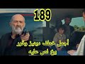 المدينه البعيده 2 الحلقه 189 