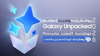 پوشش زنده مراسم آنپکد ۲۰۲۶ سامسونگ؛ معرفی گلکسی S26 اولترا