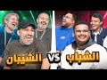 تحديات غريبه الشياب Vs الشباب 