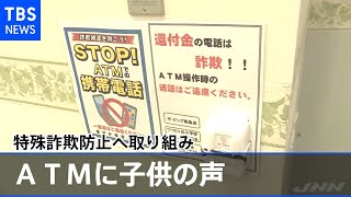 警視庁昭島署 “ＡＴＭに子供の声”特殊詐欺防止へ取り組み