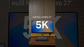 ทำไม mac ควรใช้จอ 5K – BenQ MA270S #apple #mac #BenQ #MA270S