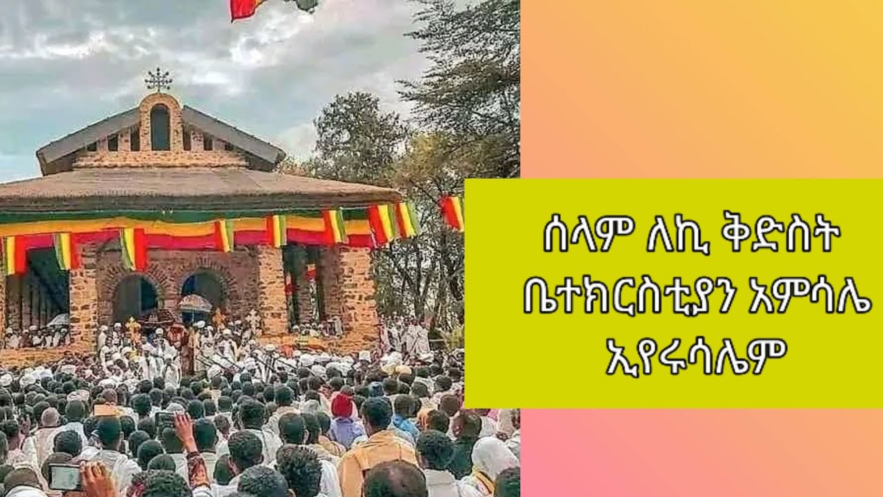 ሰላም ለኪ ቅድስት ቤተክርስቲያን አምሳሌ ኢየሩሳሌም ሰማያዊት