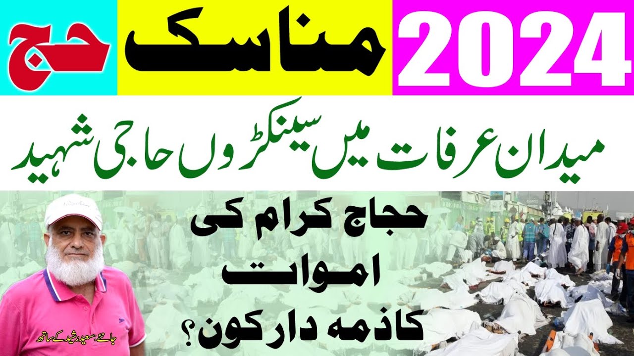 Manasik e Hajj | Hajaj e karam ki shahadat | Saeed Rasheed - YouTube