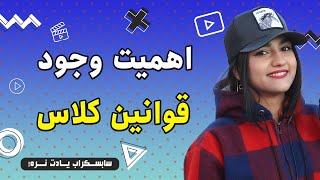 نکات کوتاه و ضروری چرا باید برای کلاس هامون قوانین تعیین کنیم