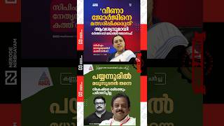 George Joseph | CPIM | Veena George | Assembly election | Nikesh Kumar | ldf | viral news