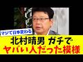 【衝撃】北村晴男さん、ガチでヤバい人だった…