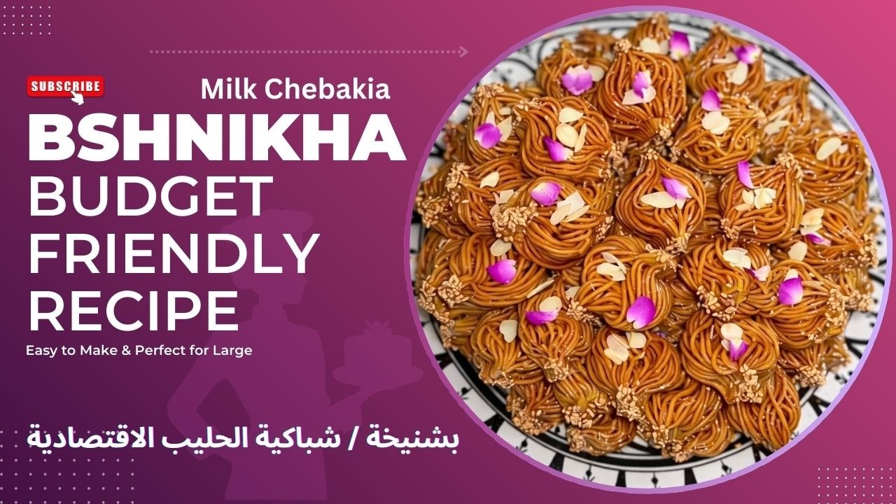 ✨ بشنيخة / شباكية الحليب الاقتصادية | سهلة التحضير ولذيذة بكمية كبيرة