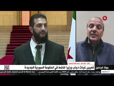 مراسلنا يرصد أصداء تعيين غياث دياب وزيرا للنفط في الحكومة السورية الجديدة