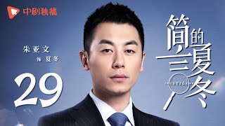 简言的夏冬 29 | The Investigator 29（朱亚文、万茜、张萌、袁文康 领衔主演）