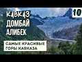 ДОМБАЙ. ЭТИ ГОРЫ - ОГОНЬ И ЛЁД! Алибекский водопад. Обзор поселка. Путешествие по Кавказу на машине.