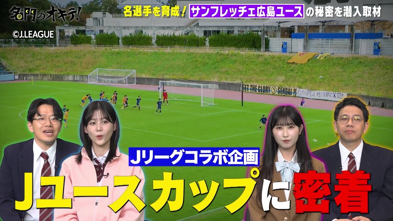 サンフレッチェ広島　ユース　M セット Now streaming] An in-depth look at the J Youth Cup! A look behind