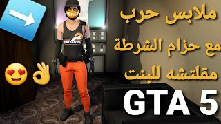 قلتش قراند 5 - لبس حرب رن قن متعوب عليه مع حزام الشرطة  GTA 5