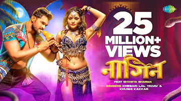 #Video | नागिन | Nagin | #Trending Star Khesari Lal Yadav | Shweta Sharma |  Bhojpuri Gaana