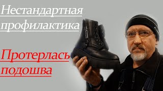 картинка: Протерлась подошва. Нестандартная профилактика