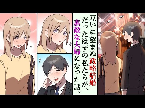 【漫画】父親が事業に失敗。没落しそうな家を守るため、政略結婚に同意した娘の私。