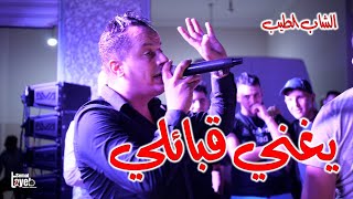 cheb tayeb soirée live يغني قبائلي  2023  kabyle
