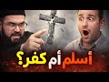  مناظرة أكثر من رائع أكفر بهذا الدين!.. رد فعل غير متوقع من المسيحي بعد نبوءة كسر الصليب