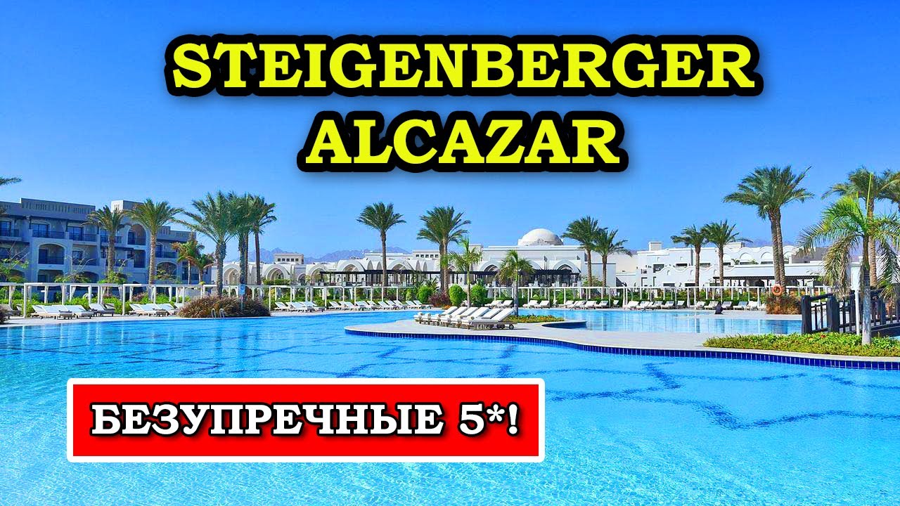 Нашёл ЛУЧШИЙ отель в Шарме! Steigenberger Alcazar 5* Шарм Эль Шейх ...