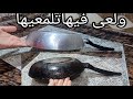 ولعى فيها تلمعيها بدون دخان ولا خلطات الطاسات المحروقة رجعيها جديدة وإوعى ترميها