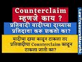 Counterclaim in cpccounterclaim in marathi   ltmarathi