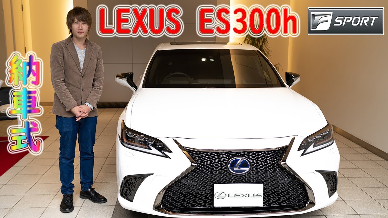 納車式 レクサスes300h Fスポーツが納車されました Lexus Es 300h Youtube