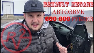 Автозвук на 600 000 тысяч рублей! Самый дорогой Renault Megane!