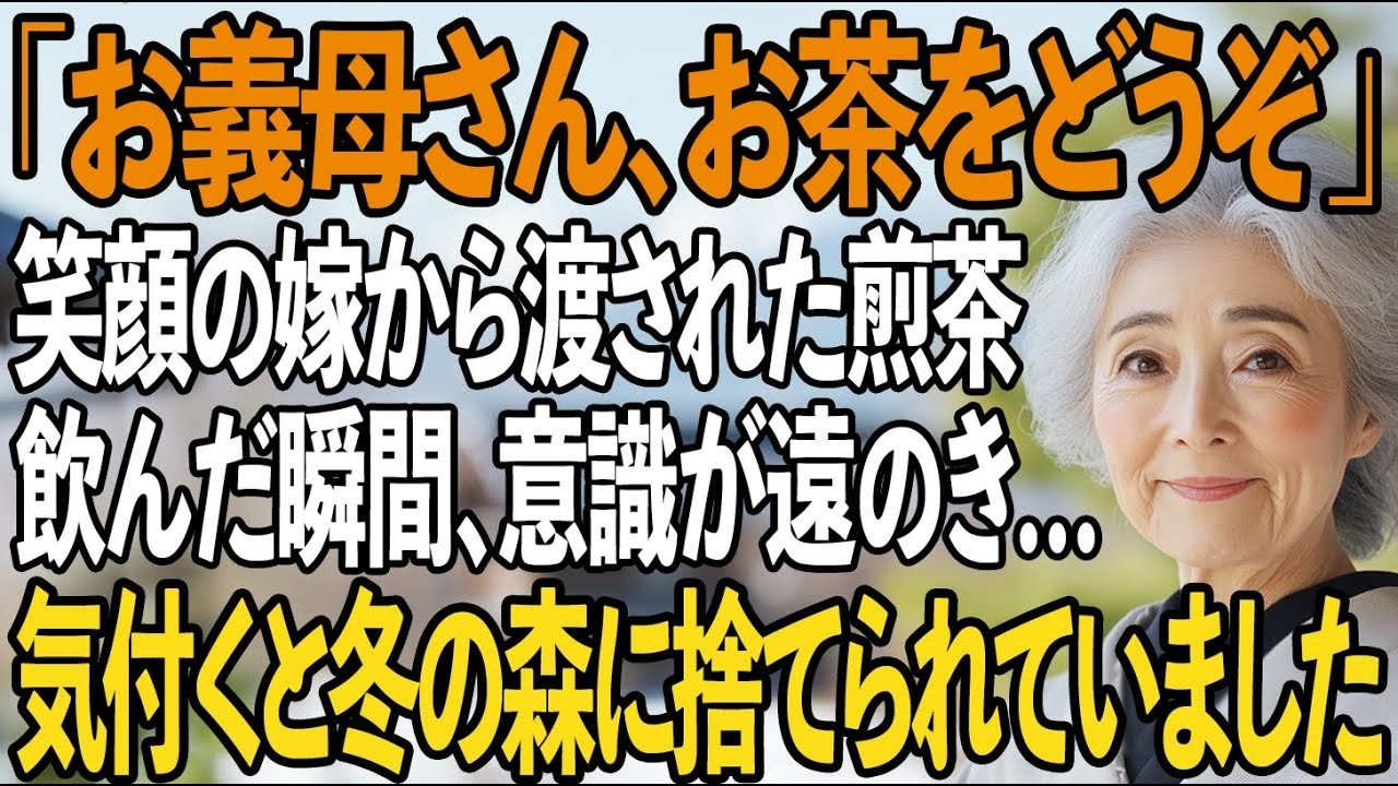 「お義母さん、お茶をどうぞ」嫁が優しい笑顔で差し出してきた煎茶。飲んだ私の意識は遠のき…気付くと雪の中に捨てられていた→生還した私に、息子夫婦が凍りつく【シニアライフ】【60代以上の方へ】
