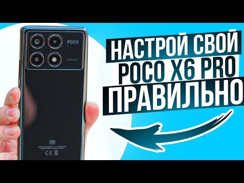 ВАЖНЫЕ Настройки Poco X6 Pro на HyperOS | ИЗМЕНИ ЭТИ НАСТРОЙКИ НА ТЕЛЕФОНЕ прямо сейчас