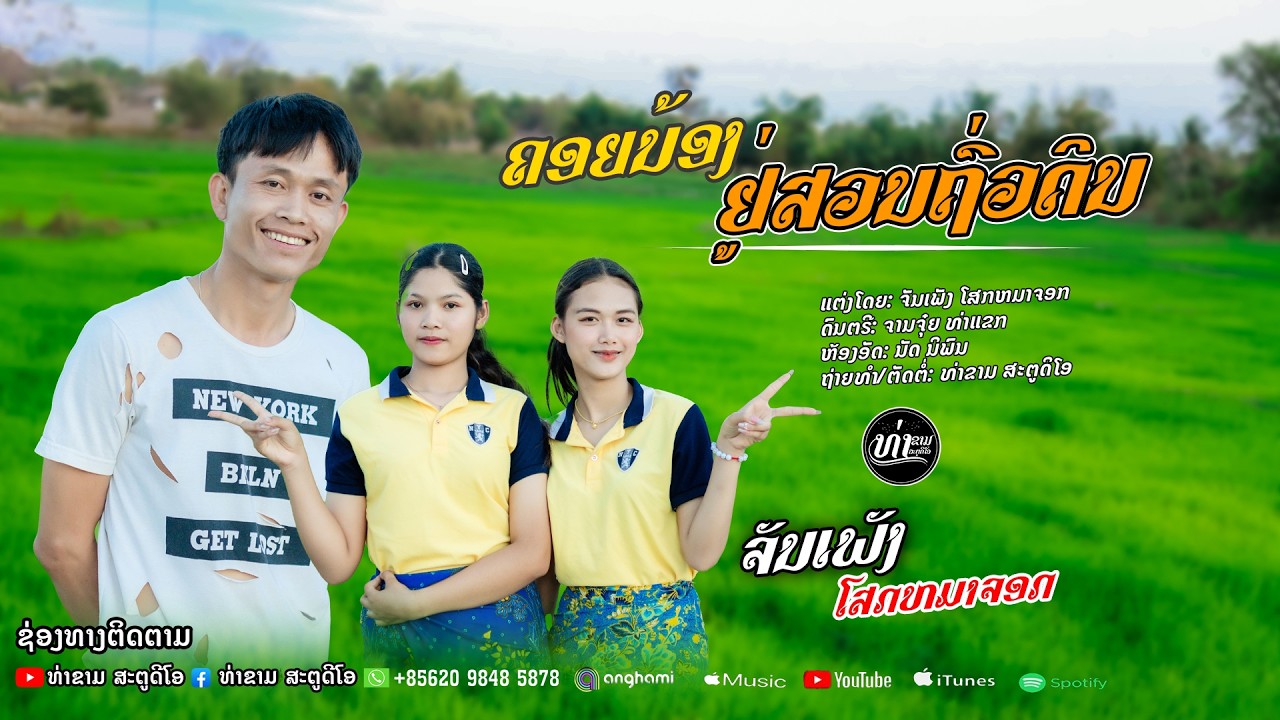 คอยน้องอยู่สวนถั่วดิน จันท์เพัง โสกหมาจอก || ຄອຍນ້ອງຢູ່ສວນຖົ່ວດິນ ຈັນເພງ ໂສກຫມາຈອກ【MUSIC VIDEO】