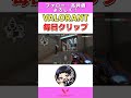 【VALORANT】ネオンを意地でも倒す精神3CE!! 　 クリップ投稿35日目。＋20ポイント。 #shorts