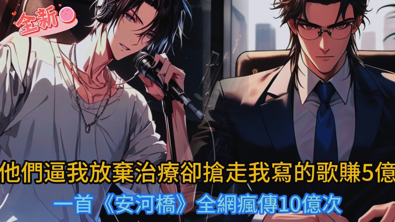 頂級歌手患癌遭背叛⚡️一首《安河橋》讓前公司破產！重生逆襲全紀錄#小说推荐 #小说 #comics #novel #漫画 #love #爽文 #音楽 #爽文