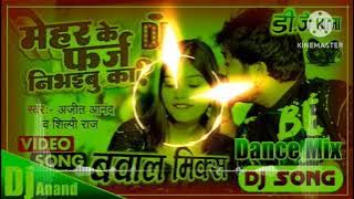 Mehar Ke Faraj Nibhaibu Ka | मेहर के फर्ज निभइबू का | Dj Bihari Music | Ajeet Anand, Shilpi Raj Dj