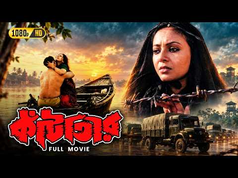 Kantataar (কাঁটাতার) Bengali Full Movie | Critically Acclaimed Masterpiece | Srilekha Mitra,Rudranil