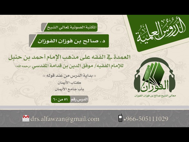 شرح العمدة في الفقه للإمام موفق الدين المقدسي (الدرس 51 من 60) الشيخ د. صالح بن فوزان الفوزان