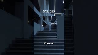 NYR.OFF - Улетаю