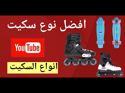 فيديو: ما هي أنواع التزحلق