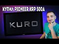 Обзор моей новой Плазмы Pioneer Kuro Reference KRP-500A