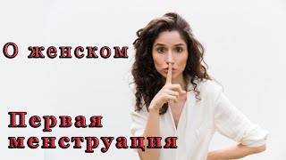 О женском / Менструация / Первые месячные / Календарь месячных