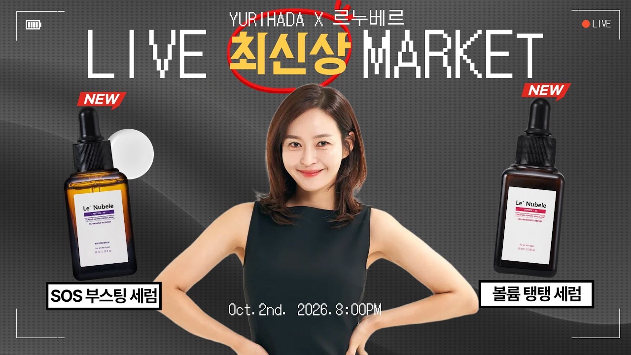[유리한 라이브] 🔴LIVE🔴 르누베르 신상 라인업들만 모아왔어요 ✔️볼륨 앰플 ✔️회복 앰플