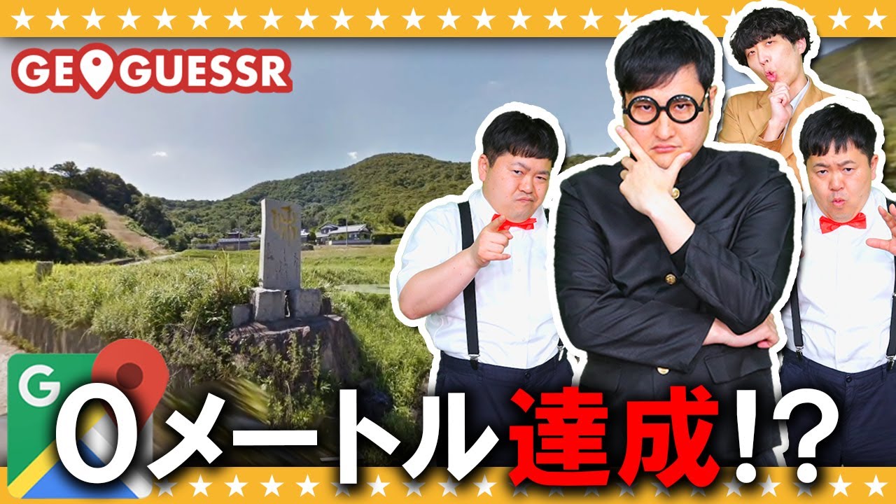 【GeoGuessr】これがホントのゼロゲッサー！？淡路の実力とは…