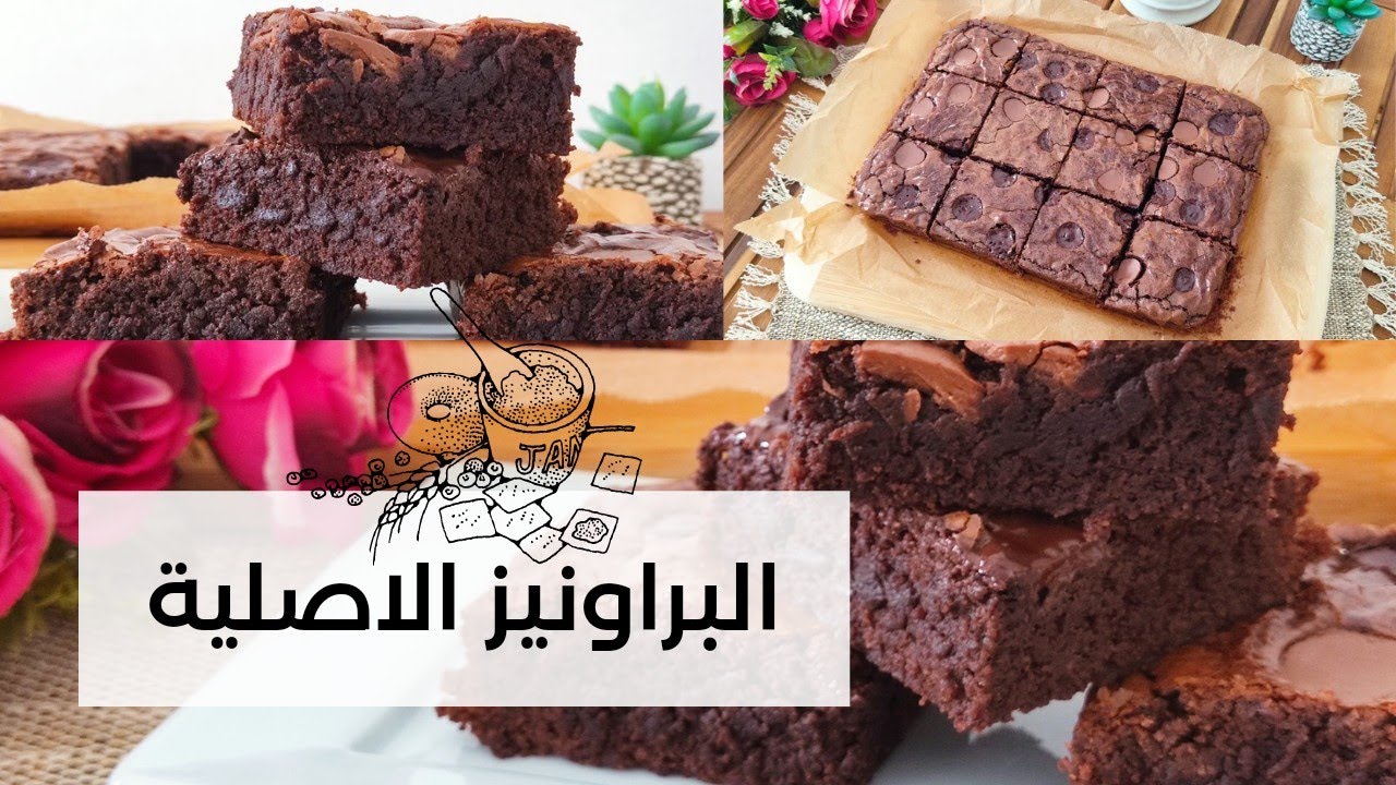 ابن براونيز ممكن تعملوها 🤎 وصفة top💯😋🤎براونيز للمبتدئين بطريقة مبسطة ❤️ ومكونات في كل بيت ❤️