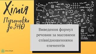 картинка: 5 . ЗНО.  Виведення формул речовин за масовими співвідношеннями елементів