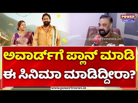Guru Hegde Exclusive: ಅವಾರ್ಡ್ ಗೆ ಪ್ಲಾನ್ ಮಾಡಿ ಈ ಸಿನಿಮಾ ಮಾಡಿದ್ದೀರಾ? | Amartha Kannada Movie
