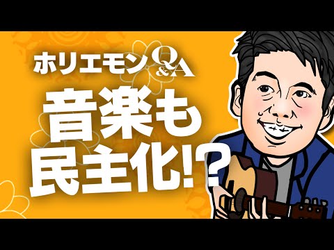 堀江貴文のQ&A vol.331〜音楽も民主化！？〜 - YouTube